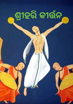 ଶ୍ରୀହରି କୀର୍ତ୍ତନ
