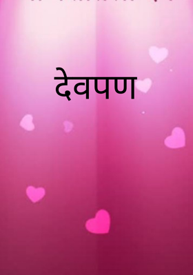 देवपण
