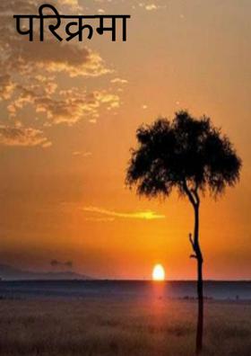 परिक्रमा