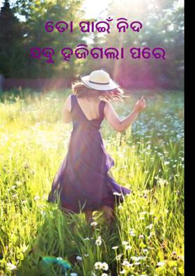 ତୋ ପାଇଁ ନିଦ ସବୁ ହଜିଗଲା ପରେ