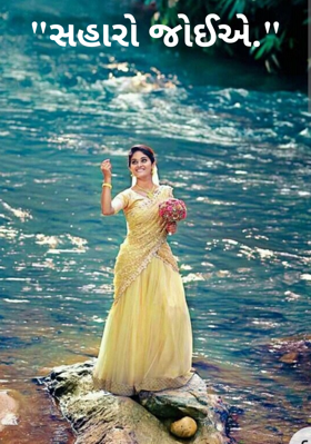 સહારો જોઈએ