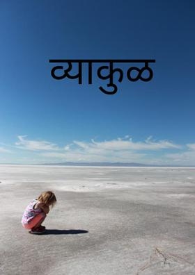 व्याकुळ