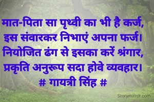 मात-पिता सा पृथ्वी का भी है कर्ज,
इस संवारकर निभाएं अपना फर्ज।
नियोजित ढंग से इसका करें श्रंगार,
प्रकृति अनुरूप सदा होवे व्यवहार।
# गायत्री सिंह #