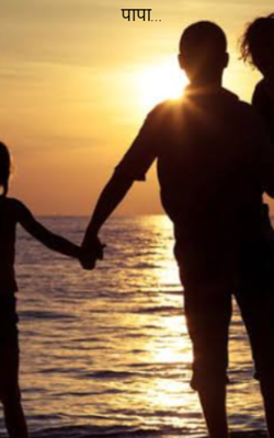 पापा...