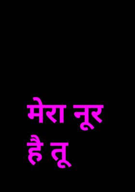 मेरा नूर है तू