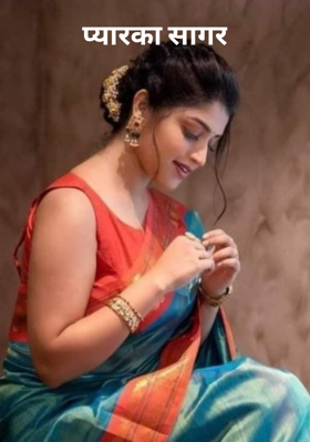 प्यार का सागर