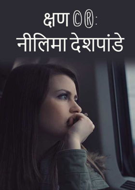 क्षण ©®: नीलिमा देशपांडे