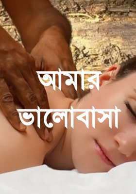 আমার ভালোবাসা