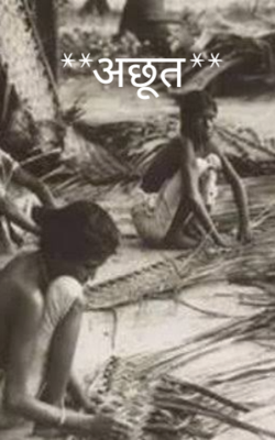 **अछूत**