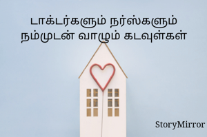 டாக்டர்களும் நர்ஸ்களும் நம்முடன் வாழும் கடவுள்கள்