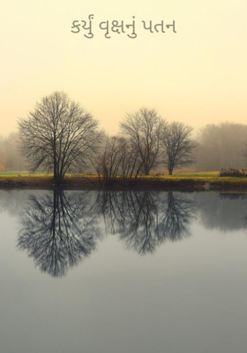 કર્યું વૃક્ષનું પતન