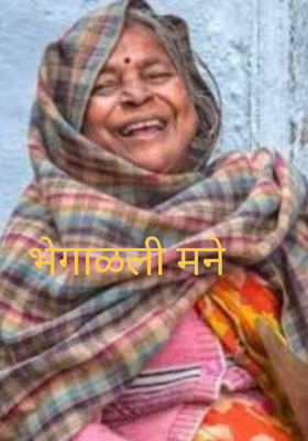 भेगाळली मने