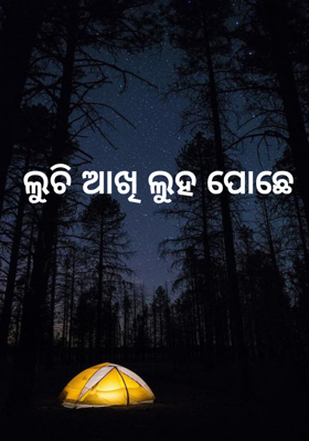 ଲୁଚି ଆଖି ଲୁହ ପୋଛେ