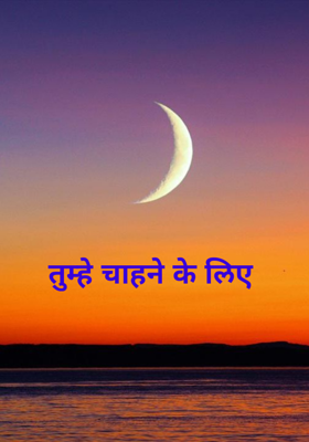 तुम्हे चाहने के लिए