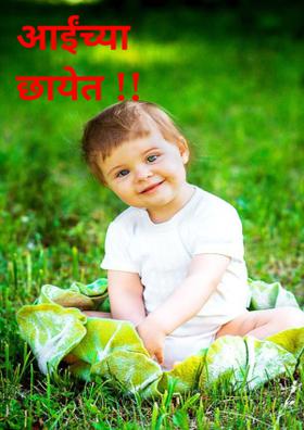 आईंच्या छायेत !!