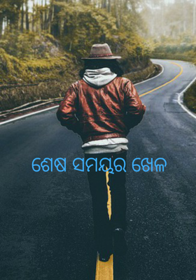 ଶେଷ ସମୟର ଖେଳ