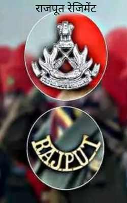 राजपूत रेजिमेंट