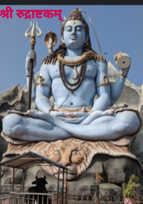 श्री रुद्राष्टकम् 