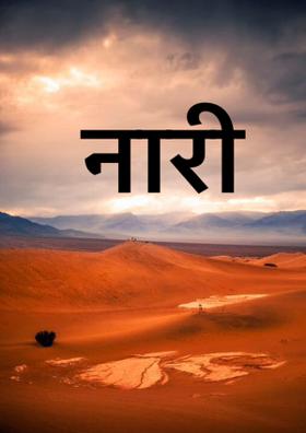नारी