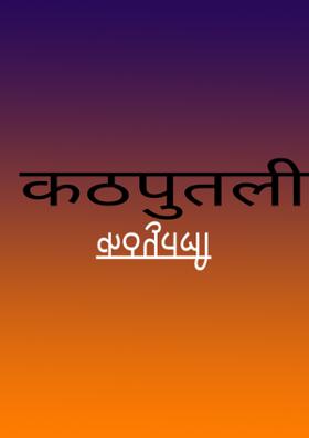 कठपुतली