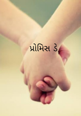 પ્રોમિસ ડે
