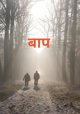 बाप
