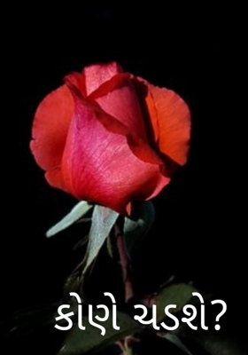 કોને ચડશે ? ગુલાબ