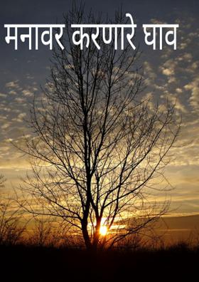 मनावर करणारे घाव