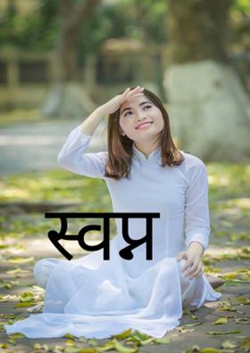 स्वप्न में