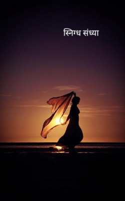 स्निग्ध संध्या