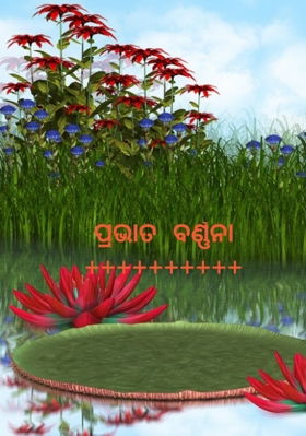 ପ୍ରଭାତ ବର୍ଣ୍ଣନା