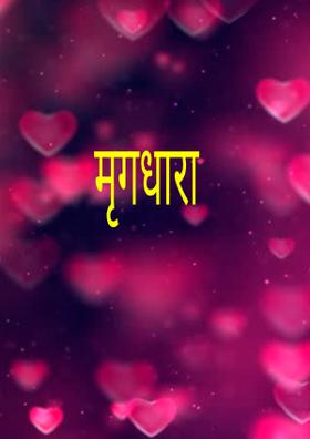 मृगधारा