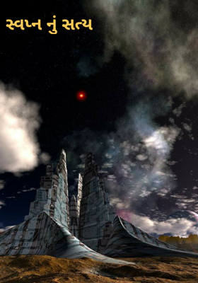સ્વપ્નનું સત્ય
