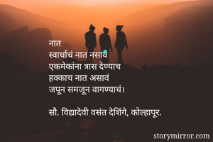 नात
स्वार्थाचं...