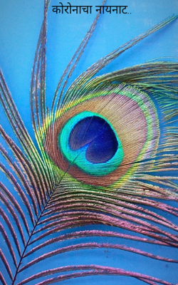 कोरोनाचा नायनाट..