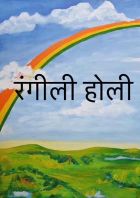 रंगीली होली
