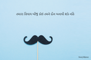 તમારા સિવાય બીજું કોઈ તમને દીન બનાવી શકે નહિ