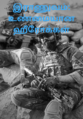 இராணுவம்: உண்மையான ஹீரோக்கள்