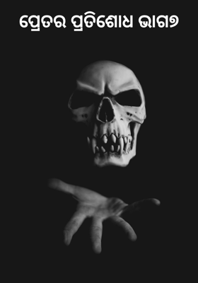 ପ୍ରେତର ପ୍ରତିଶୋଧ ଭାଗ-୭