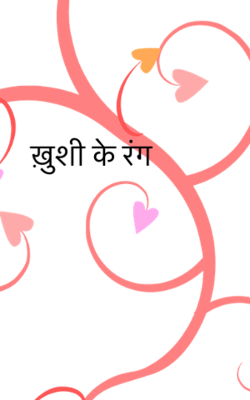 ख़ुशी के रंग