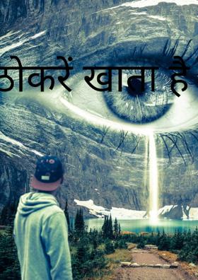 ठोकरें खाता है