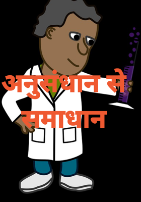 अनुसंधान से समाधान