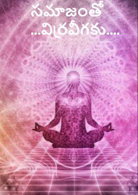 సమాజంతో ...విర్రవీగకు....