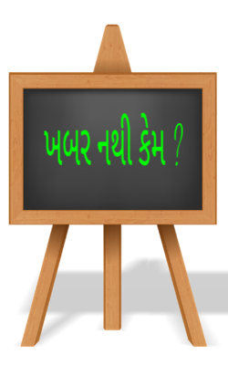 ખબર નથી કેમ ?