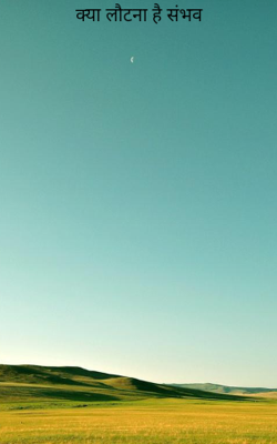 क्या लौटना है संभव 