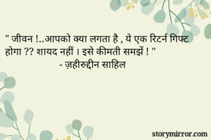 " जीवन !..आपको...