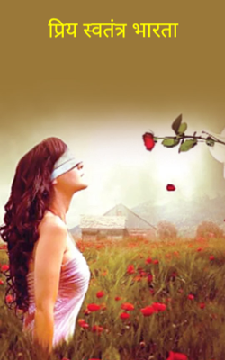 प्रिय स्वतंत्र भारता