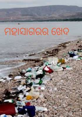 ମହାସାଗରର ଖେଦ