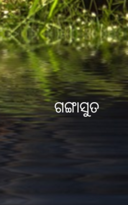 ଗଙ୍ଗାସୁତ