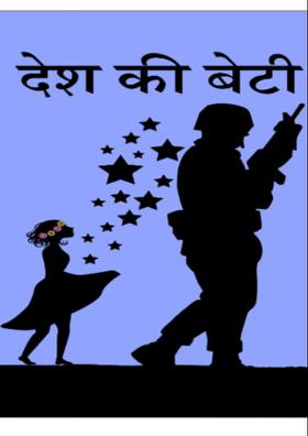 देश की बेटी